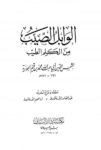 غلاف كتاب الوابل الصيب من الكلم الطيب (ت: الأرناؤوط)