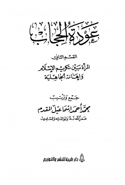 غلاف كتاب عودة الحجاب