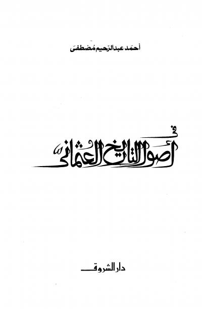 غلاف كتاب في أصول التاريخ العثماني