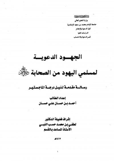 غلاف كتاب الجهود الدعوية لمسلمي اليهود من الصحابة رضي الله عنهم