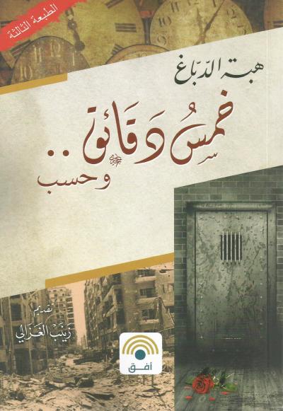 غلاف كتاب خمس دقائق وحسب