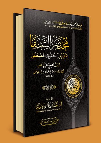 غلاف كتاب مختصر الشفا بتعريف حقوق المصطفى للقاضي عياض