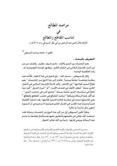 غلاف كتاب مراصد المطالع في تناسب المقاطع والمطالع (ت: الشربجي)
