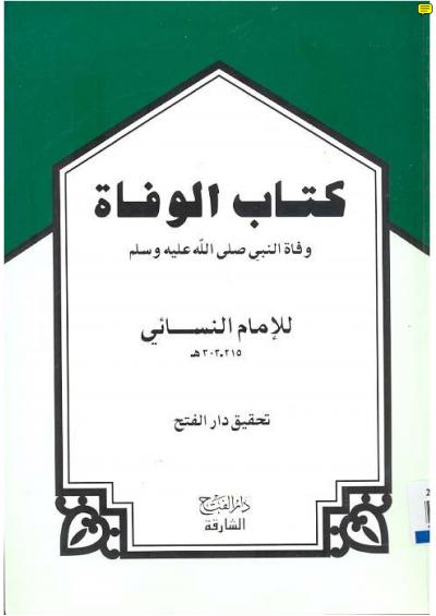 غلاف كتاب كتاب الوفاة وفاة النبي صلى الله عليه وسلم