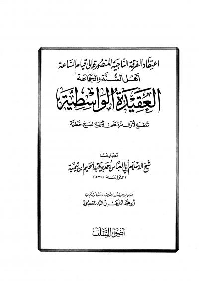غلاف كتاب العقيدة الواسطية (ط: أضواء السلف)