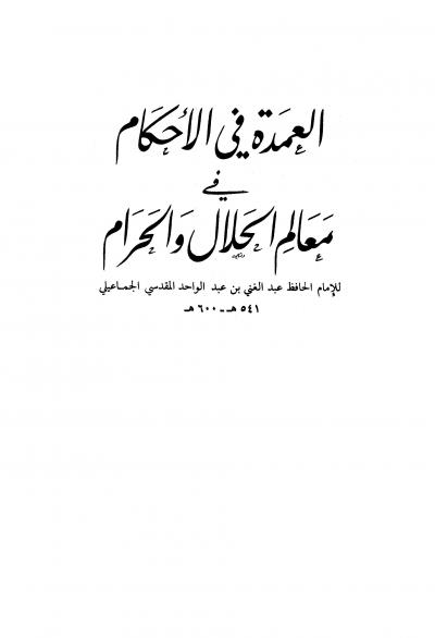 غلاف كتاب العمدة في الأحكام في معالم الحلال والحرام (ت: عطا)
