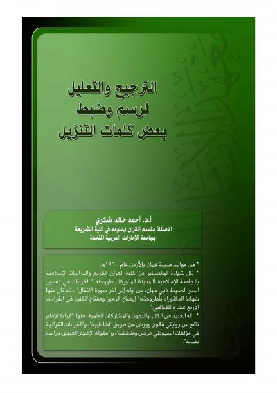 غلاف كتاب الترجيح والتعليل لرسم وضبط بعض كلمات التنزيل