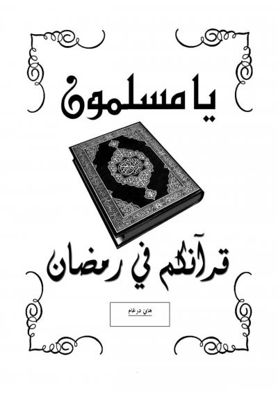 غلاف كتاب يا مسلمون قرآنكم في رمضان