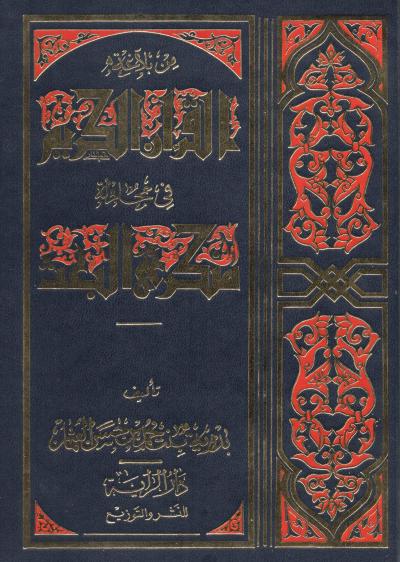 غلاف كتاب من بلاغة القرآن في مجادلة منكري البعث