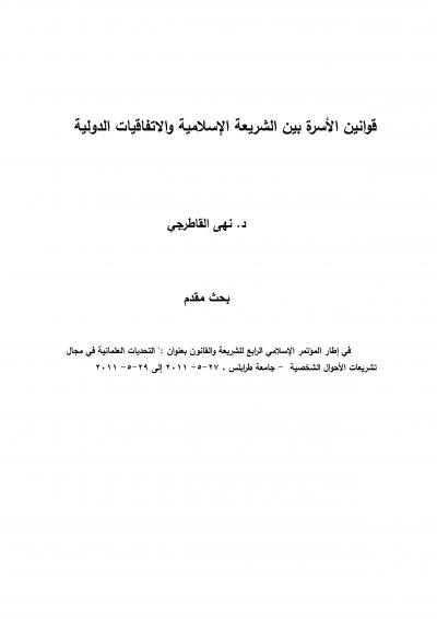غلاف كتاب قوانين الأسرة بين الشريعة الإسلامية والاتفاقيات الدولية