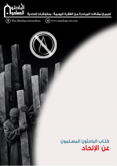 غلاف كتاب كتاب الباحثون المسلمون عن الإلحاد