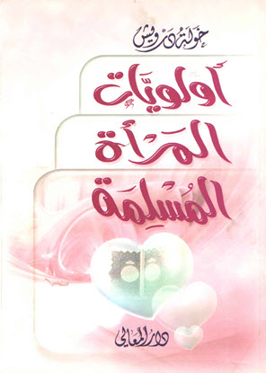 غلاف كتاب أولويات المرأة المسلمة
