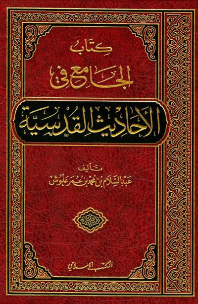 غلاف كتاب الجامع في الأحاديث القدسية