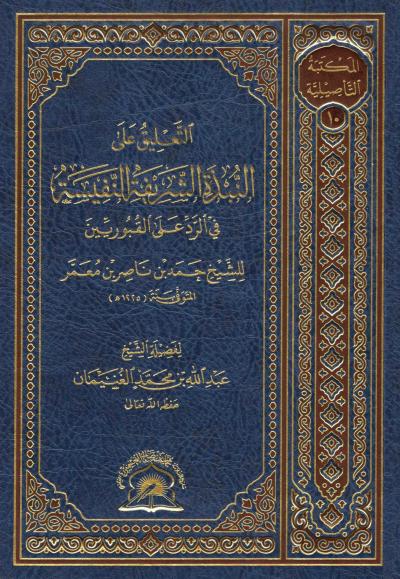 غلاف كتاب التعليق على النبذة الشريفة النفيسة في الرد على القبوريين
