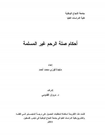 غلاف كتاب أحكام صلة الرحم غير المسلمة