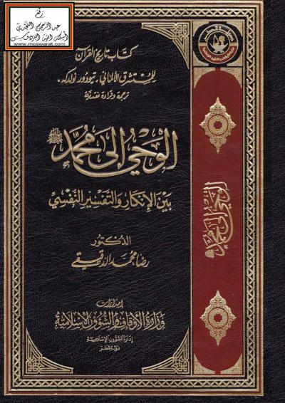 غلاف كتاب كتاب تاريخ القرآن للمستشرق الألماني تيودور نولدكه