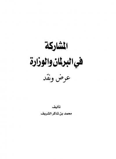 غلاف كتاب المشاركة في البرلمان والوزارة عرض ونقد