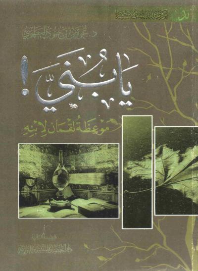 غلاف كتاب يا بني موعظة لقمان لابنه
