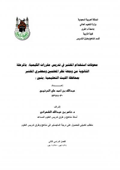 غلاف كتاب معوقات استخدام المختبر في تدريس مقررات الكيمياء بالمرحلة الثانوية من وجهة نظر المعلمين ومحضري المختبر بمحافظة الليث التعليمية (بنين )