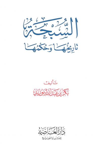 غلاف كتاب السبحة تاريخها وحكمها
