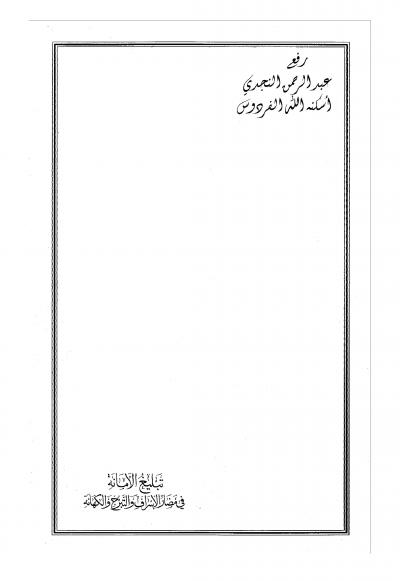 غلاف كتاب تبليغ الأمانة في مضار الإسراف والتبرج والكهانة