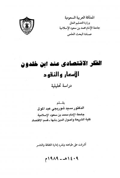 غلاف كتاب الفكر الإقتصادي عند ابن خلدون الأسعار والنقود