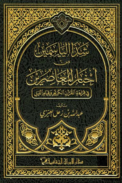 غلاف كتاب شذا الياسمين من أخبار المعاصرين في قراءة القرآن الكريم وقيام الليل