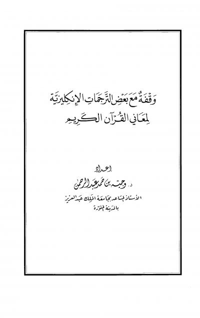 غلاف كتاب وقفة مع بعض الترجمات الإنجليزية لمعاني القرآن الكريم