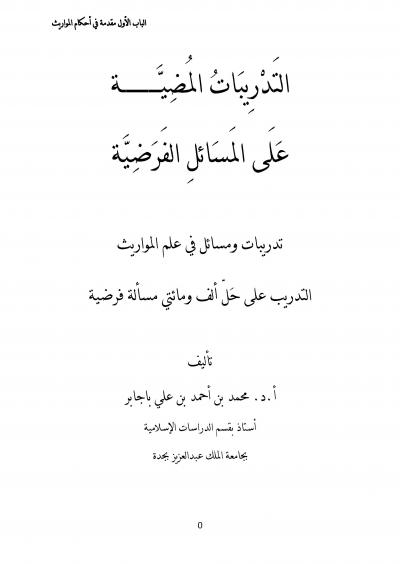 غلاف كتاب التدريبات المضية على المسائل الفرضية