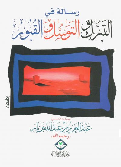 غلاف كتاب رسالة في التبرك والتوسل والقبور