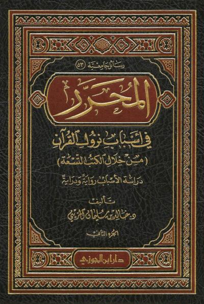 غلاف كتاب المحرر في أسباب نزول القران