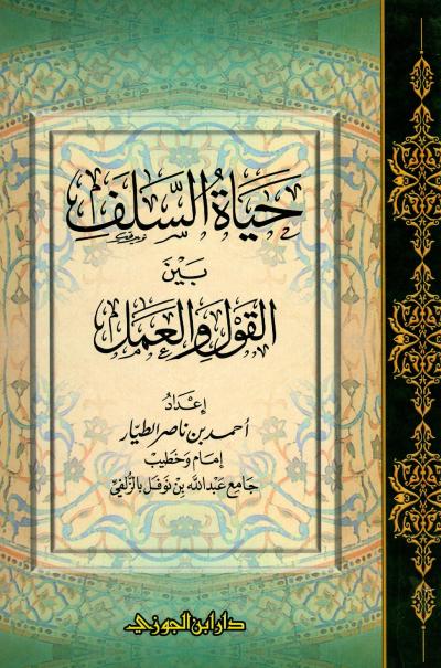 غلاف كتاب حياة السلف بين القول والعمل
