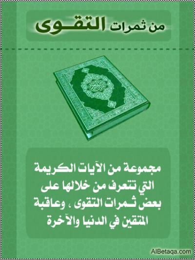 غلاف كتاب من ثمرات التقوى