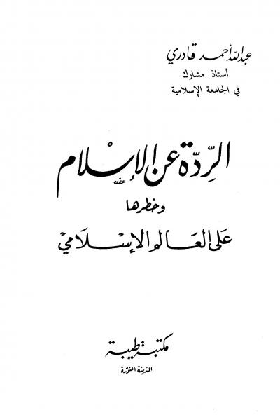 غلاف كتاب الردة عن الإسلام وخطرها على العالم الإسلامي