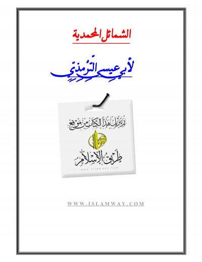غلاف كتاب الشمائل المحمدية [ نسخة مشكولة ]