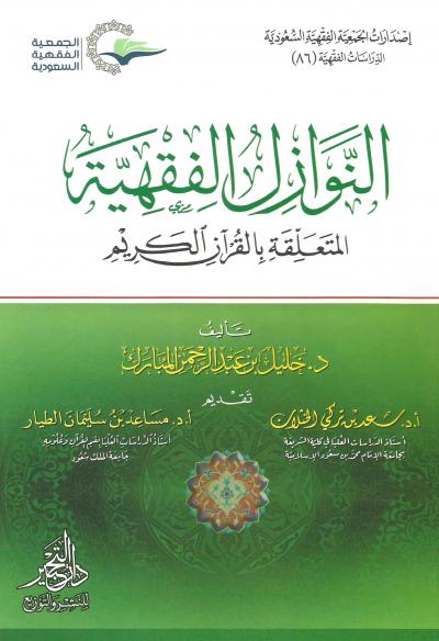 غلاف كتاب النوازل الفقهية المتعلقة بالقرآن الكريم