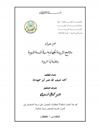 غلاف كتاب ملامح التربية الجهادية في السنة النبوية وتطبيقاتها التربوية