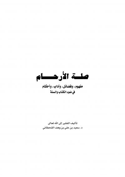 غلاف كتاب صلــة الأرحــــام