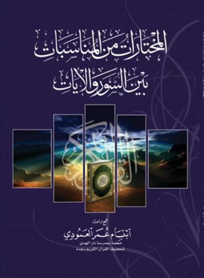 غلاف كتاب المختارات من المناسبات بين السور والآيات