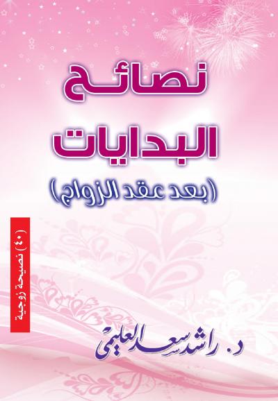 غلاف كتاب نصائح البدايات ( بعد عقد الزواج )