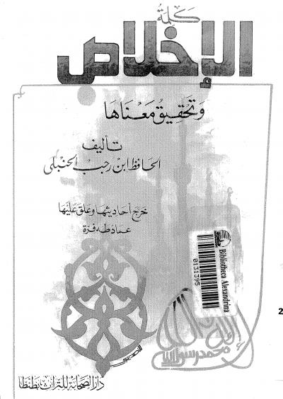 غلاف كتاب كلمة الإخلاص وتحقيق معناها