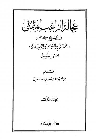 غلاف كتاب عجالة الراغب المتمني في تخريج كتاب عمل اليوم والليلة لابن السني
