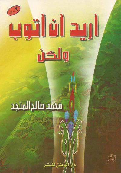غلاف كتاب أريد أن أتوب ولكن