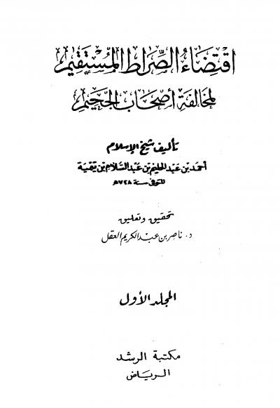 غلاف كتاب اقتضاء الصراط المستقيم لمخالفة أصحاب الجحيم (ط: مكتبة الرشد)