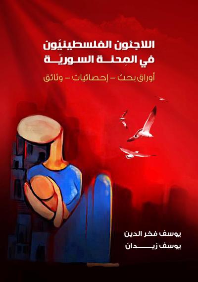 غلاف كتاب اللاجئون الفلسطينيون في المحنة السورية