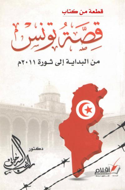غلاف كتاب قطعة من كتاب: قصة تونس