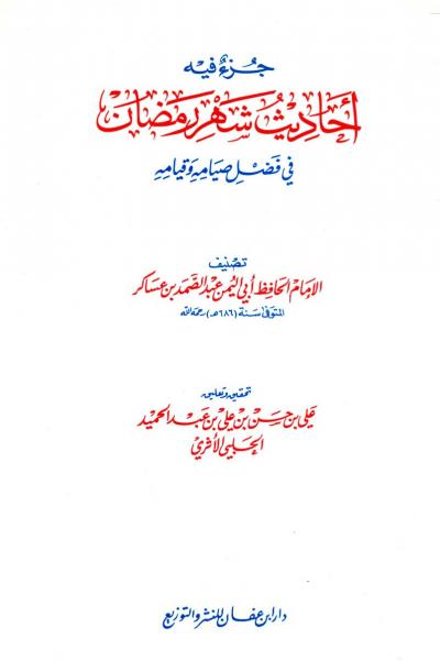 غلاف كتاب دعاء شهر رمضان وما يتعلق به