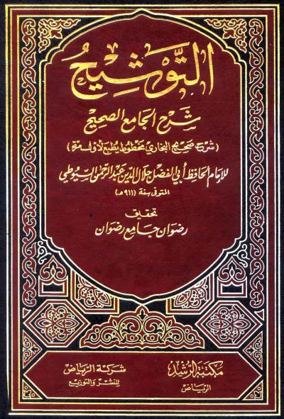 غلاف كتاب التوشيح شرح الجامع الصحيح