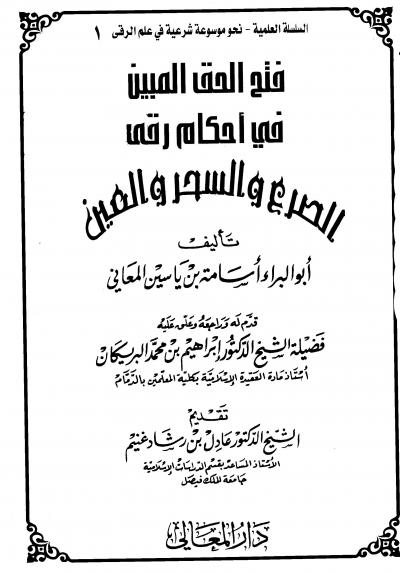 غلاف كتاب فتح الحق المبين في أحكام رقى الصرع والسحر والعين