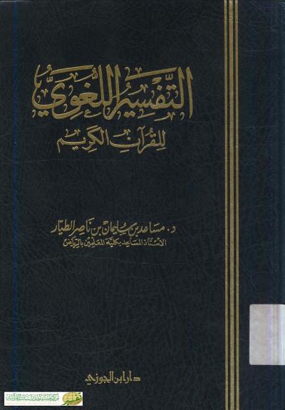 غلاف كتاب التفسير اللغوي للقرآن الكريم